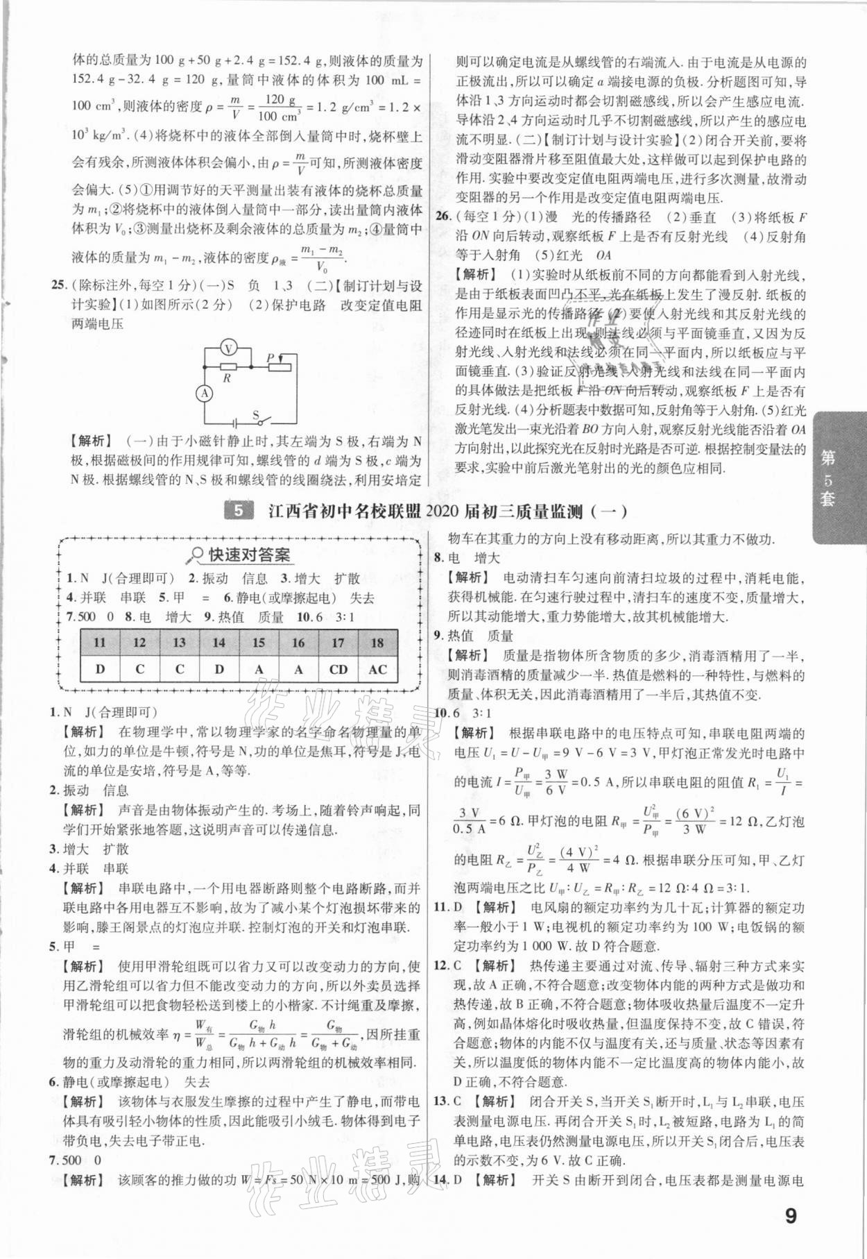 2021年金考卷中考45套匯編物理江西專用 參考答案第9頁