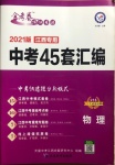 2021年金考卷中考45套匯編物理江西專用