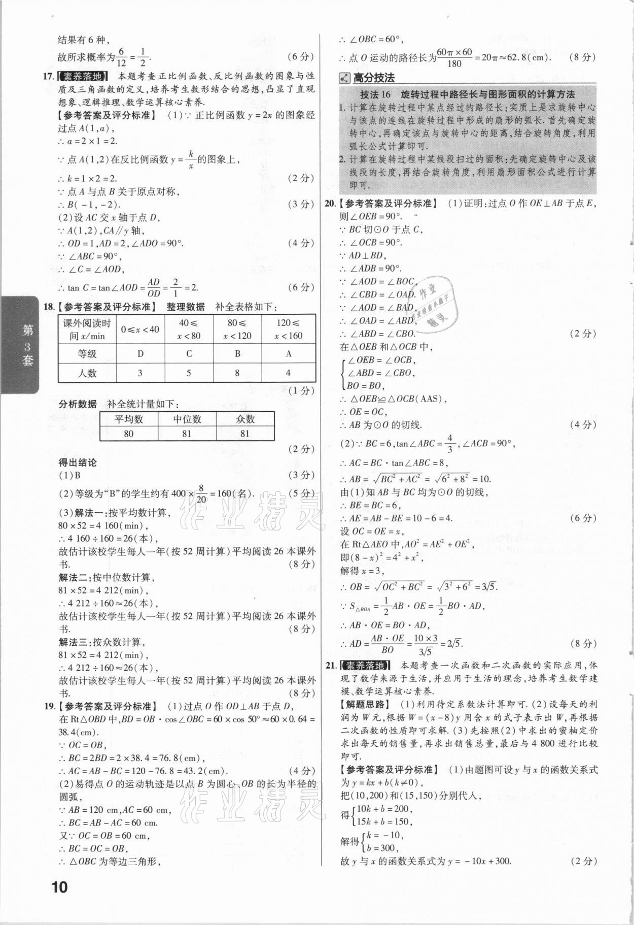 2021年金考卷中考45套匯編數(shù)學江西專用 參考答案第10頁