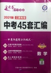 2021年金考卷中考45套匯編數(shù)學(xué)江西專用