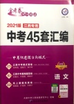 2021年金考卷中考45套匯編語(yǔ)文江西專用