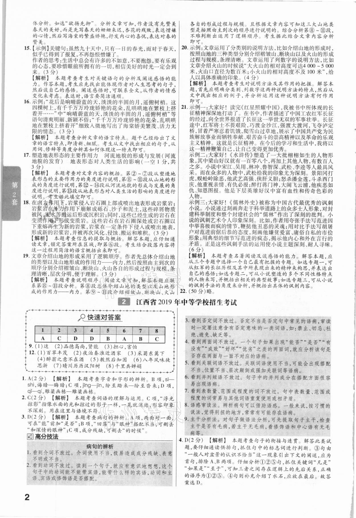 2021年金考卷中考45套匯編語文江西專用 參考答案第2頁