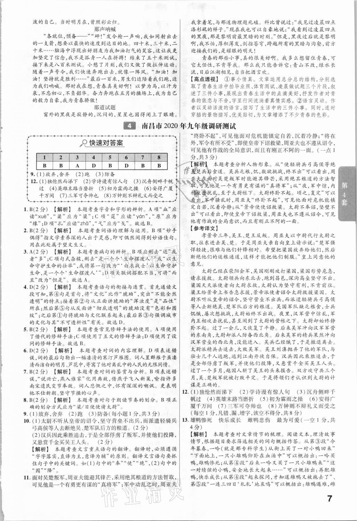 2021年金考卷中考45套匯編語文江西專用 參考答案第7頁