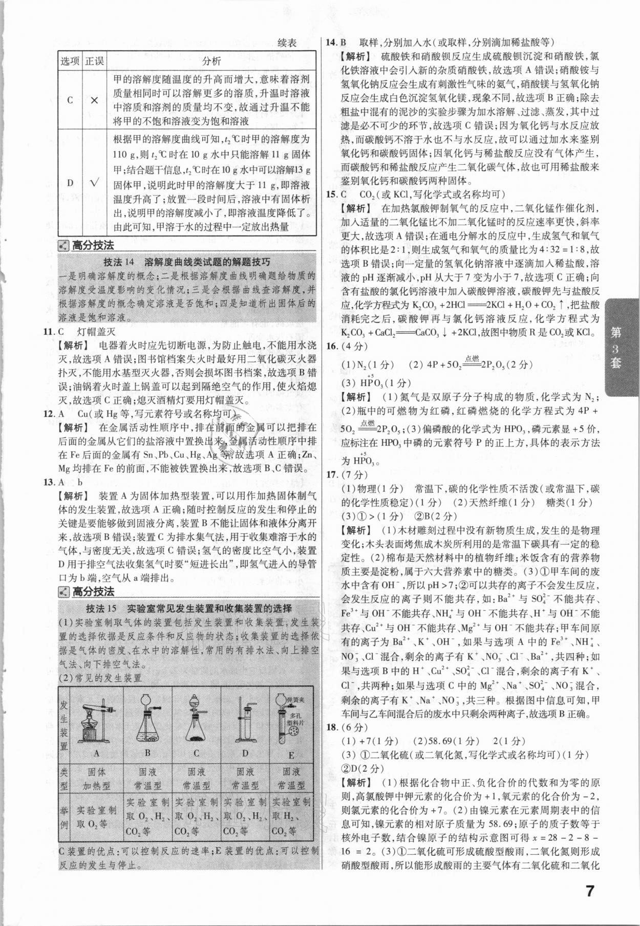 2021年金考卷中考45套汇编化学江西专用 参考答案第7页