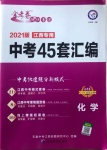 2021年金考卷中考45套汇编化学江西专用