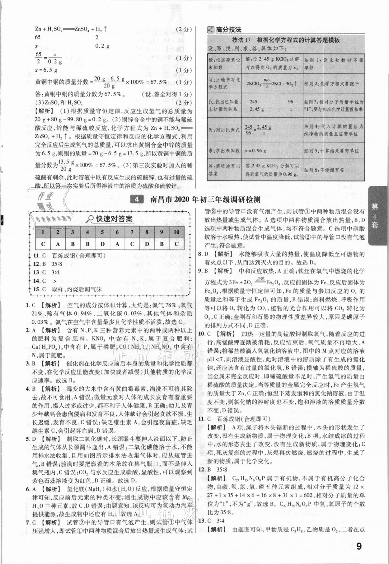 2021年金考卷中考45套汇编化学江西专用 参考答案第9页