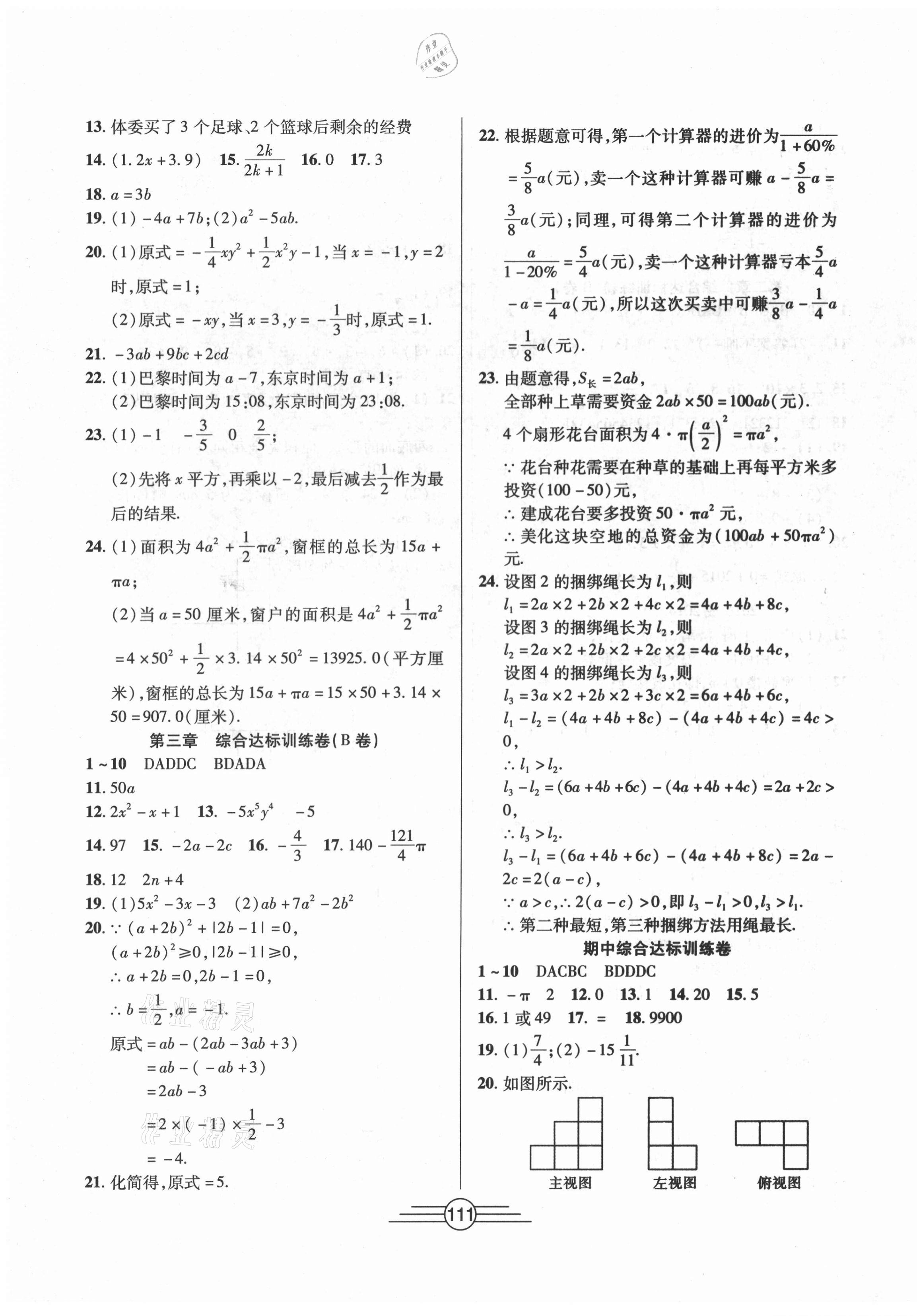 2020年同步AB卷高效考卷七年級(jí)數(shù)學(xué)上冊(cè)北師大版 參考答案第3頁(yè)