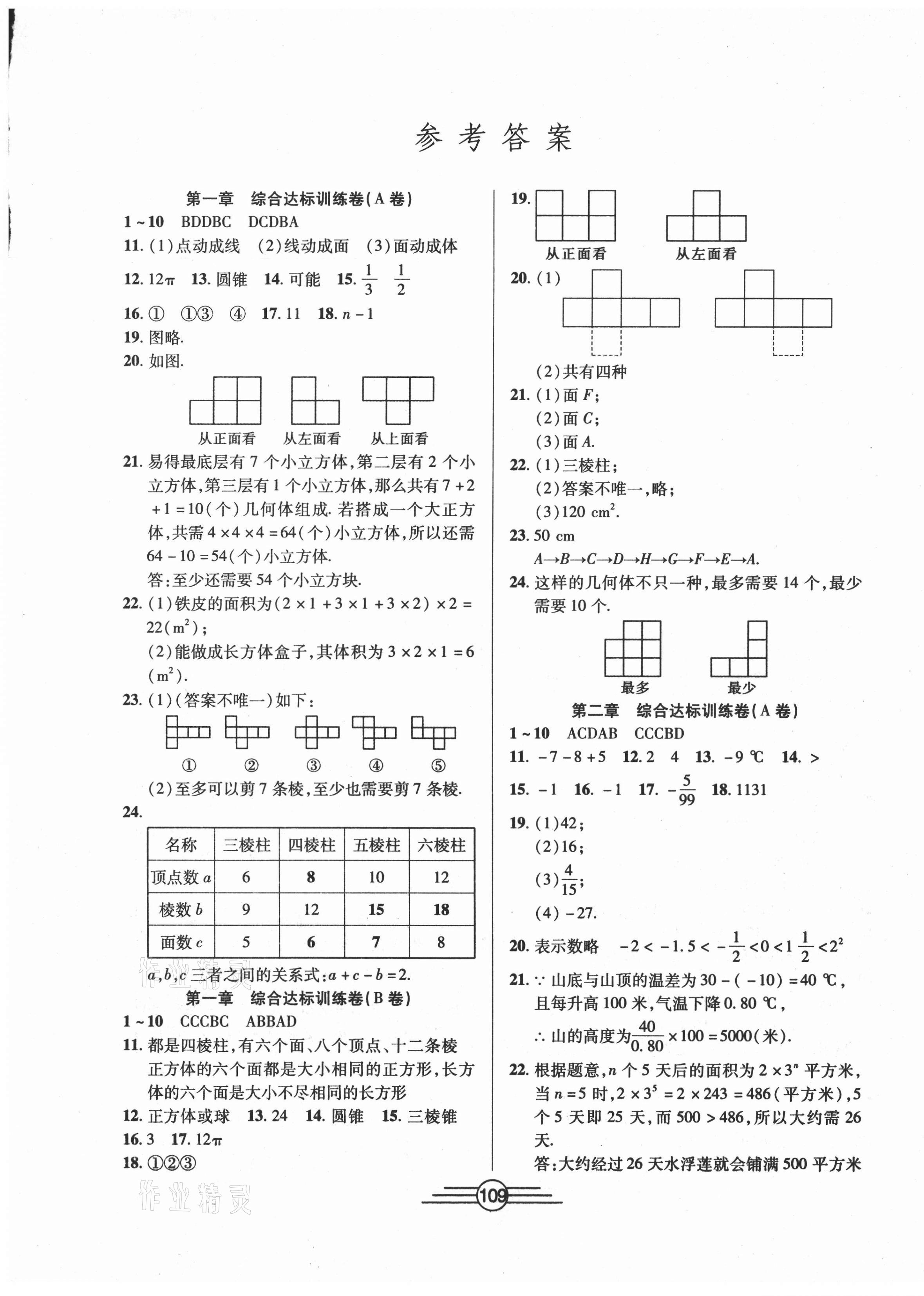 2020年同步AB卷高效考卷七年级数学上册北师大版 参考答案第1页