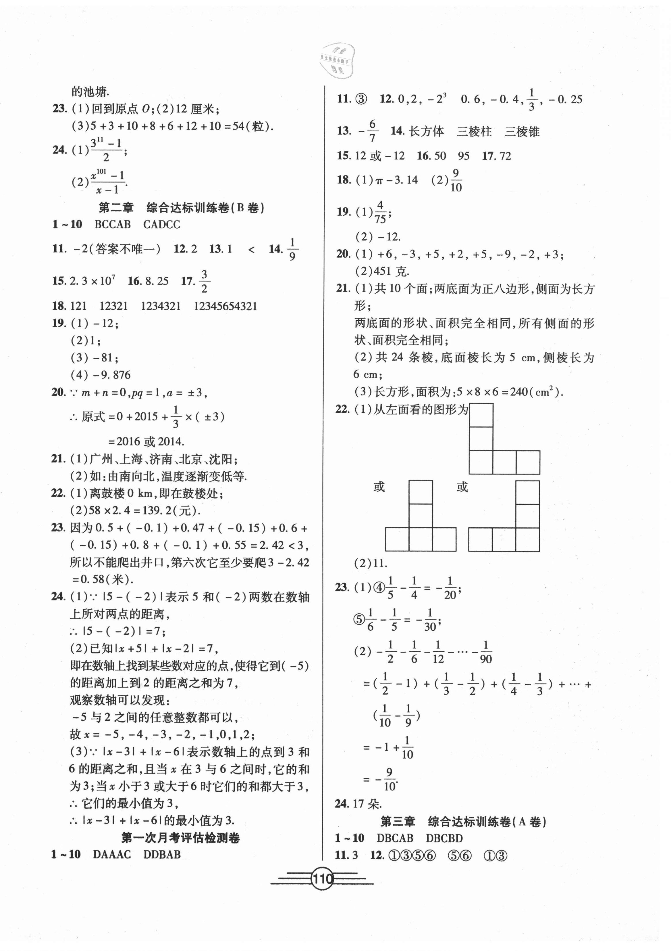 2020年同步AB卷高效考卷七年級(jí)數(shù)學(xué)上冊北師大版 參考答案第2頁