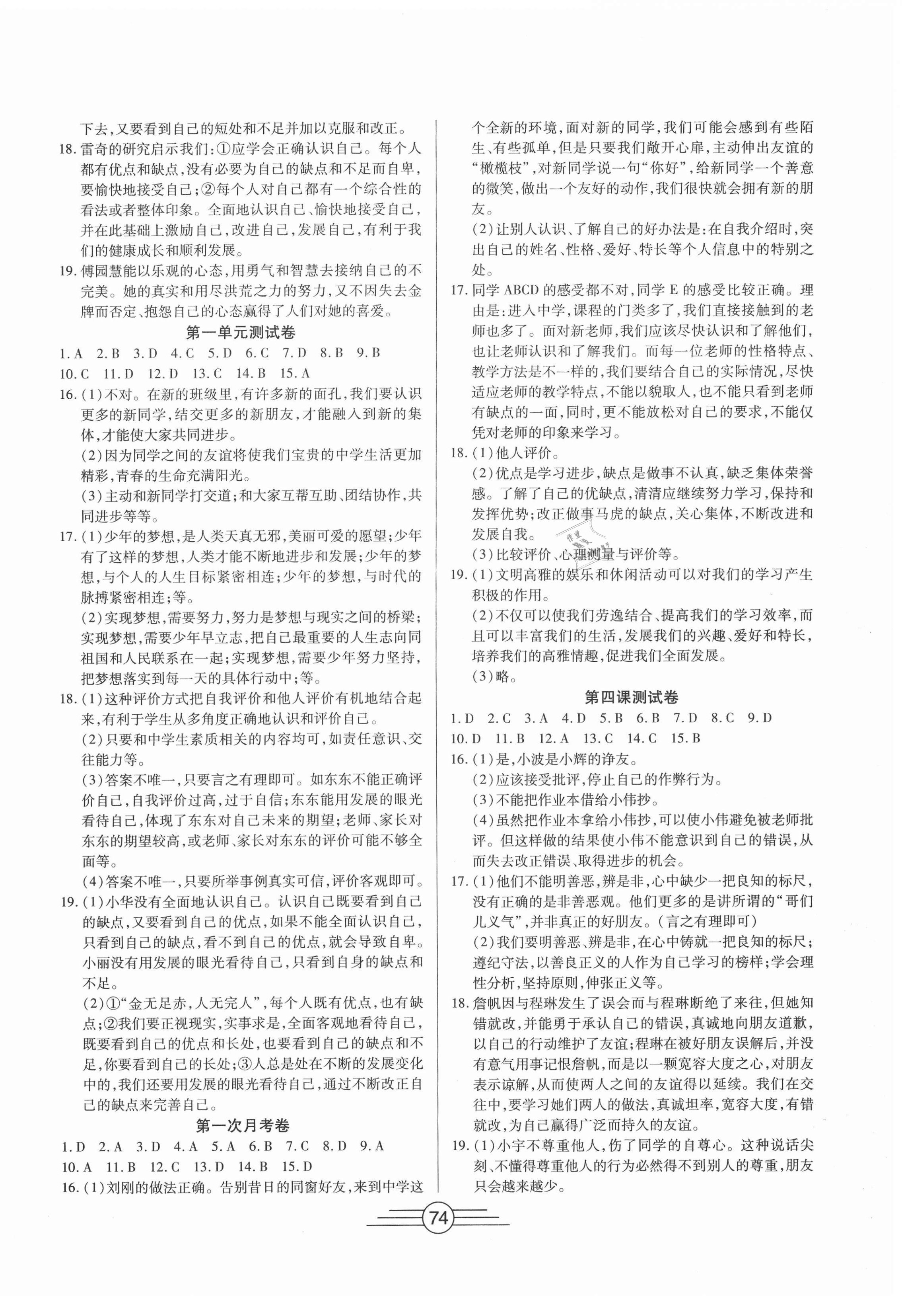 2020年同步AB卷高效考卷七年级道德与法治上册人教版 参考答案第2页