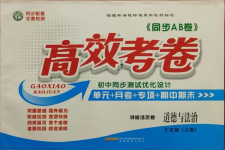 2020年同步AB卷高效考卷七年級道德與法治上冊人教版