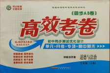 2020年同步AB卷高效考卷七年级道德与法治上册人教版