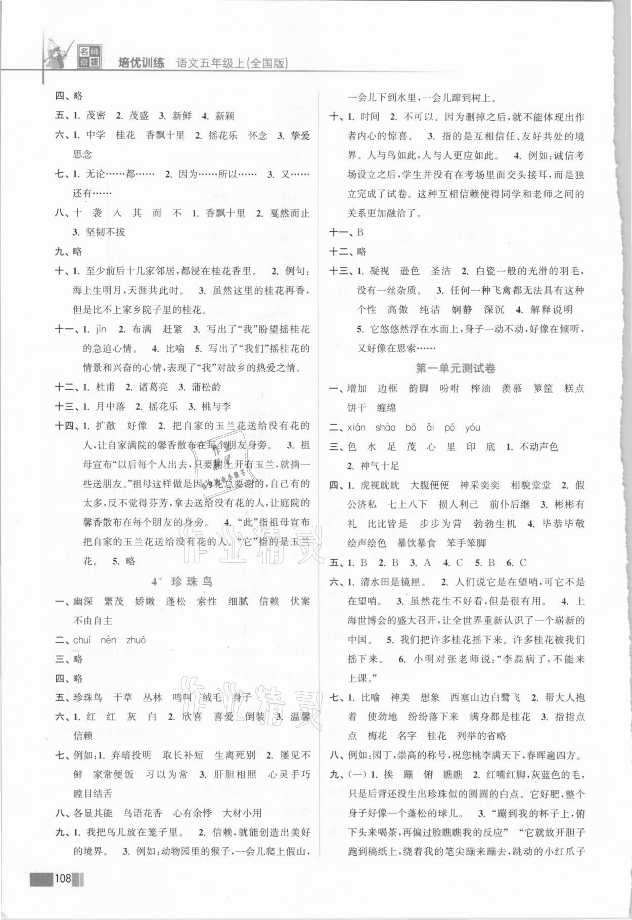 2020年名師點撥培優(yōu)訓(xùn)練五年級語文上冊全國版 第2頁