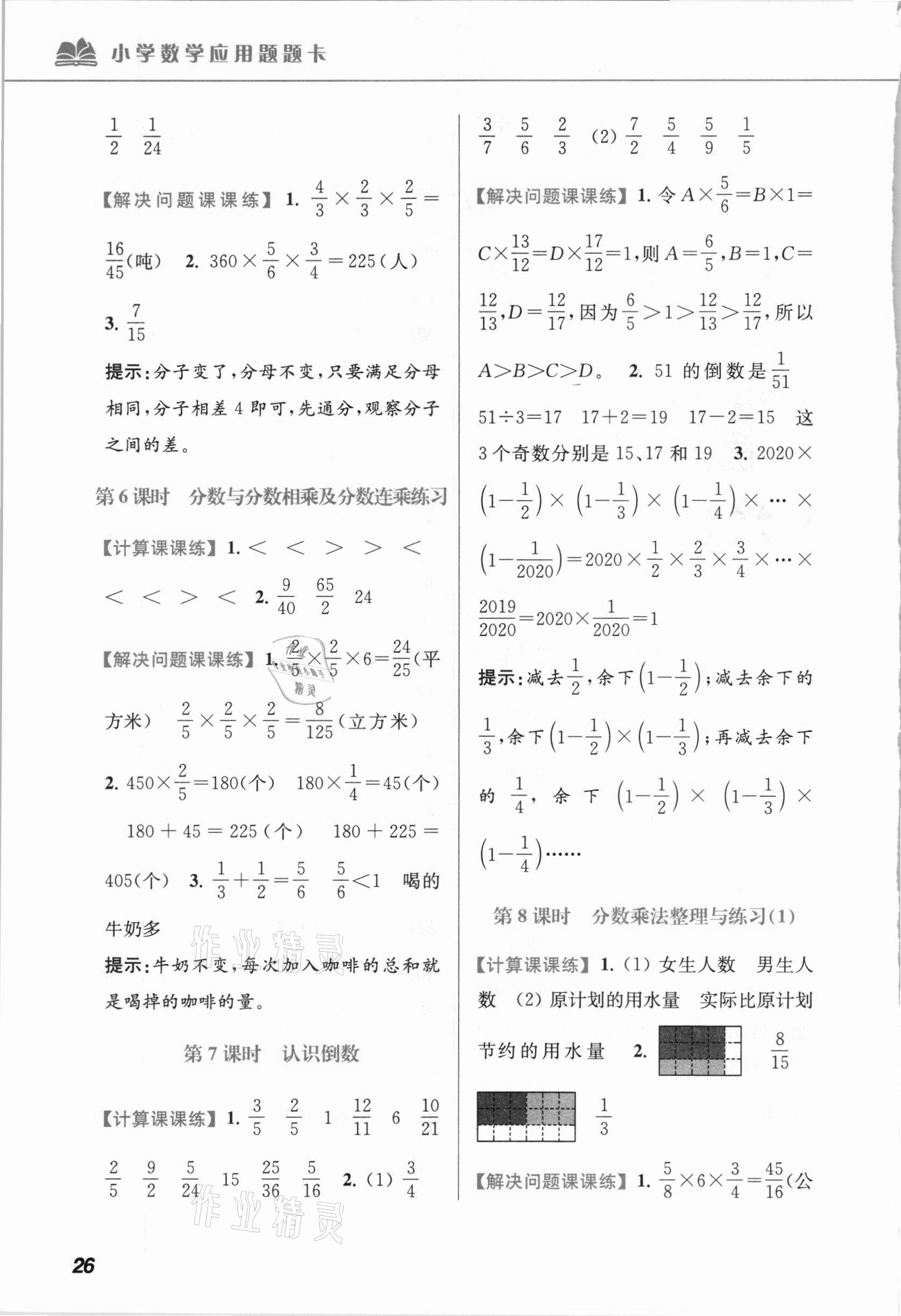 2020年超能學典小學數(shù)學應用題題卡六年級上冊江蘇版 第6頁