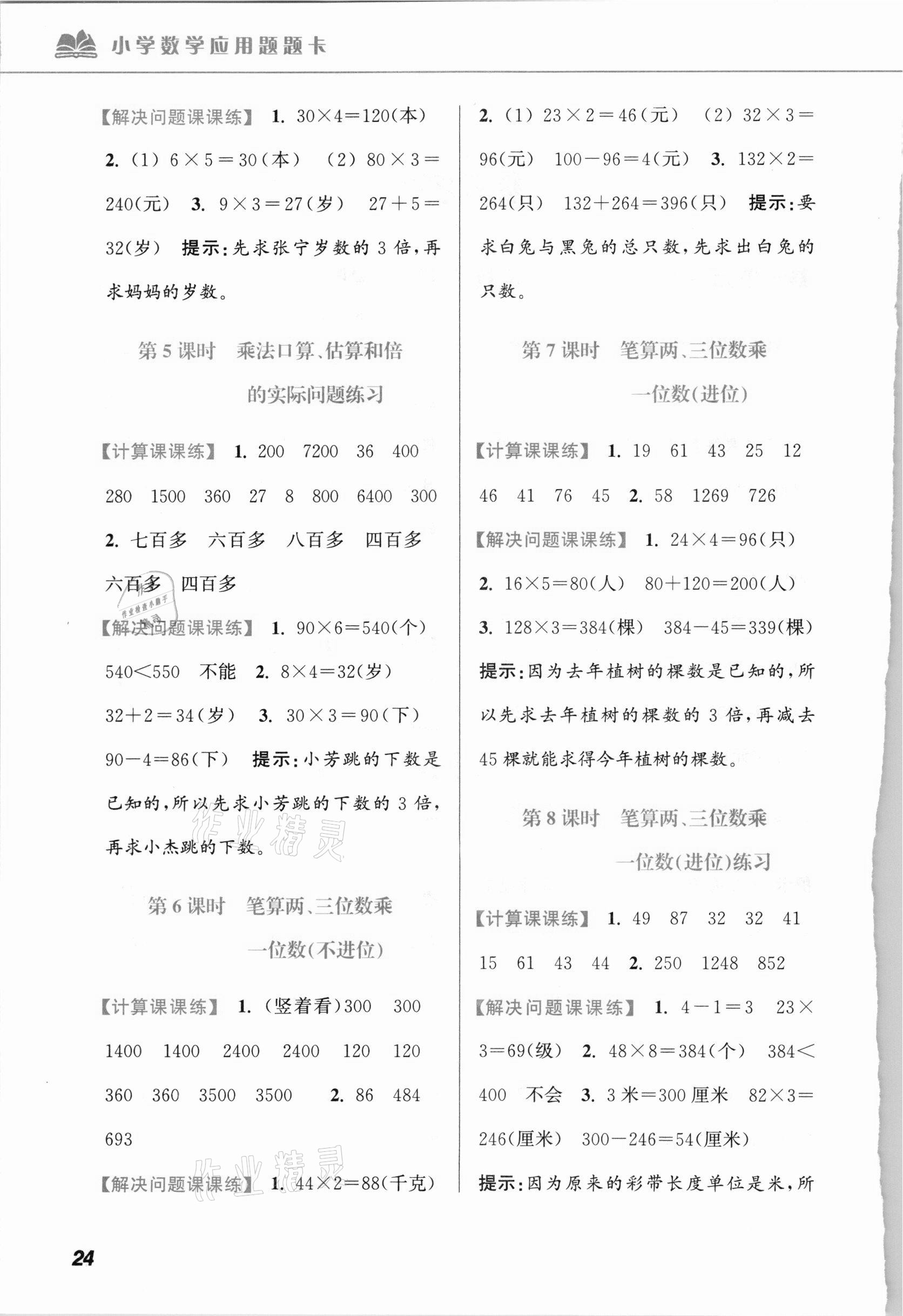 2020年超能學(xué)典小學(xué)數(shù)學(xué)應(yīng)用題卡三年級上冊江蘇版 第2頁