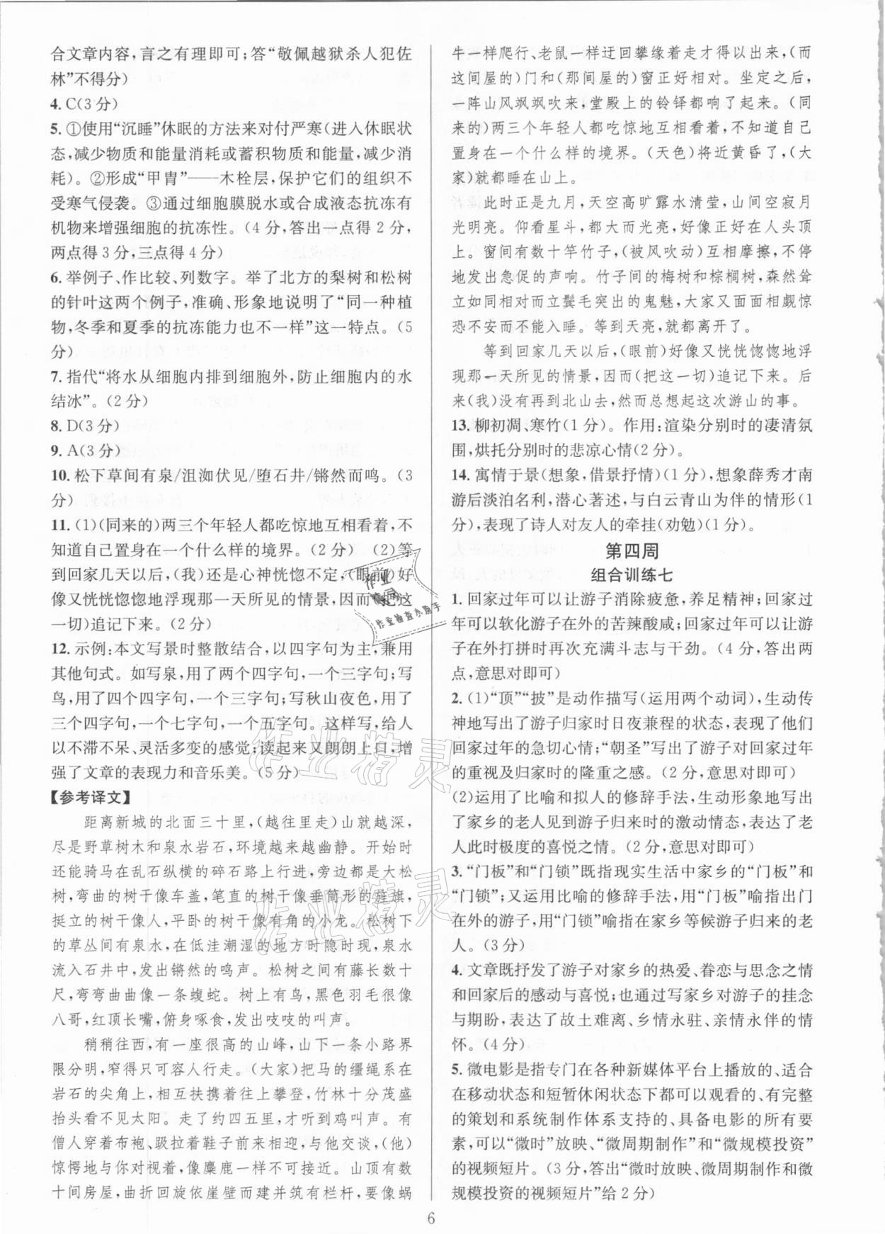 2021年全優(yōu)方案組合訓(xùn)練八年級(jí)語文下冊人教版 參考答案第6頁