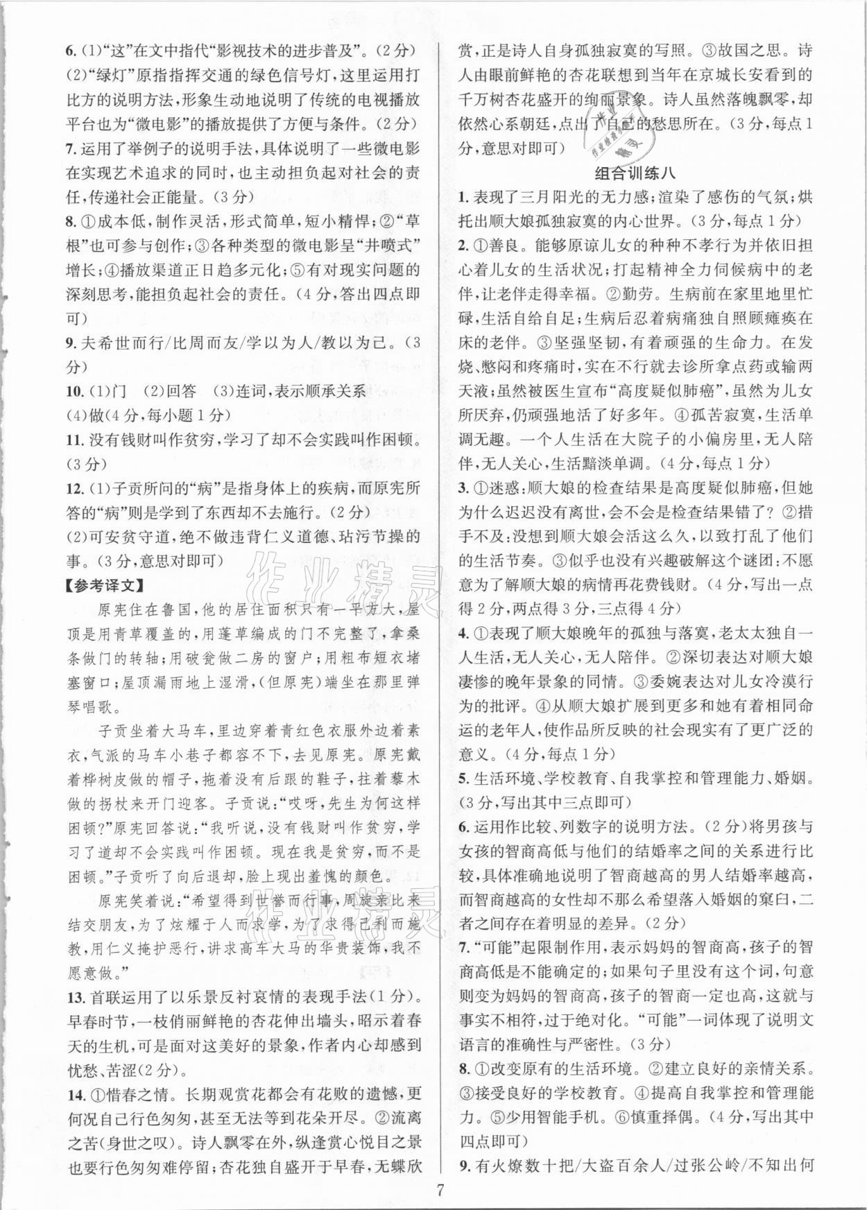 2021年全優(yōu)方案組合訓(xùn)練八年級語文下冊人教版 參考答案第7頁