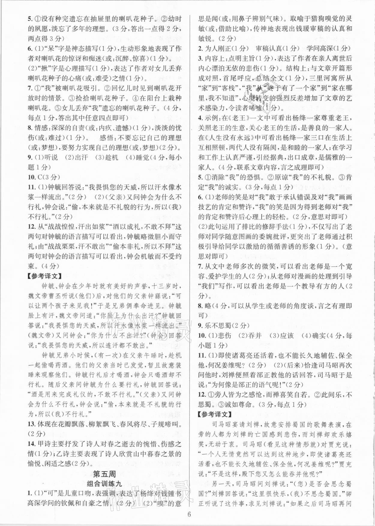 2021年全優(yōu)方案組合訓(xùn)練七年級(jí)語(yǔ)文下冊(cè)人教版 參考答案第6頁(yè)