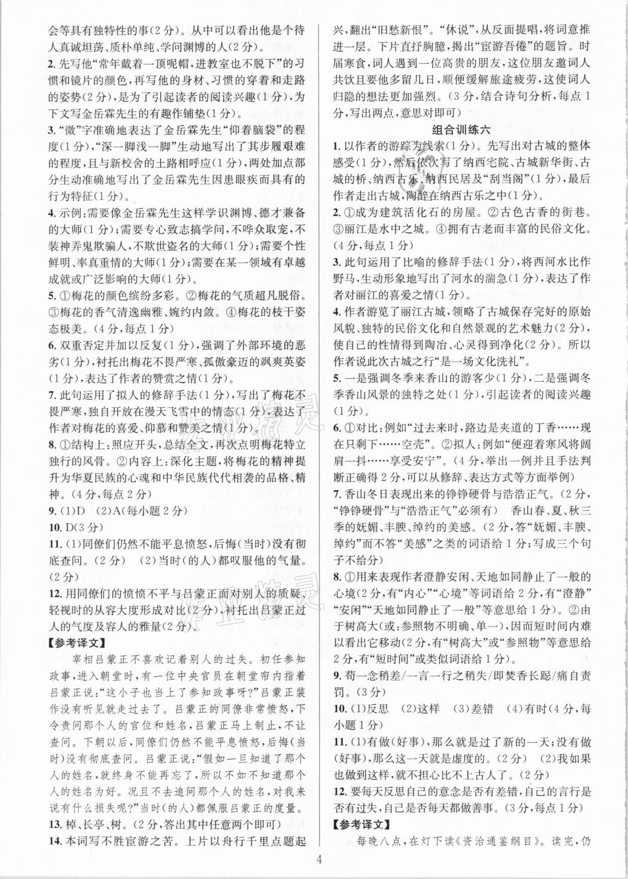 2021年全優(yōu)方案組合訓練七年級語文下冊人教版 參考答案第4頁