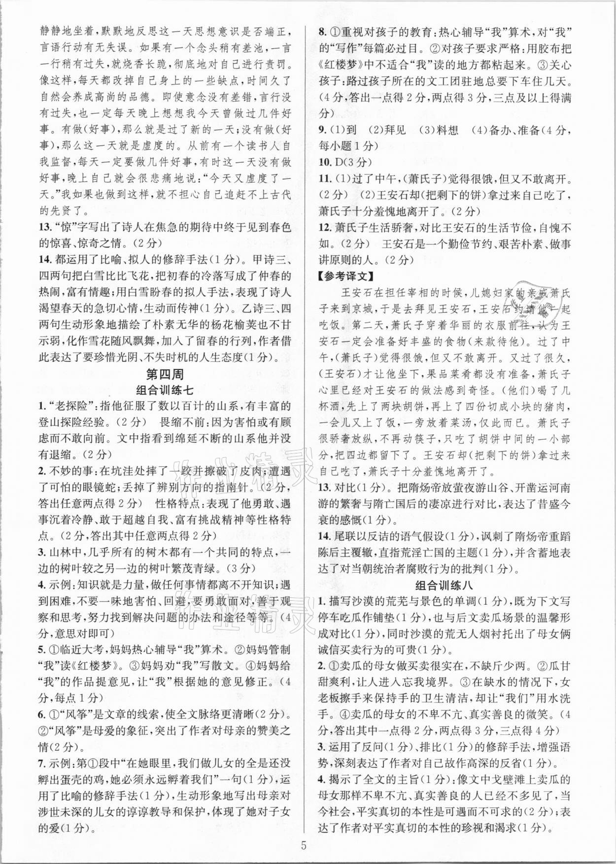 2021年全優(yōu)方案組合訓(xùn)練七年級語文下冊人教版 參考答案第5頁