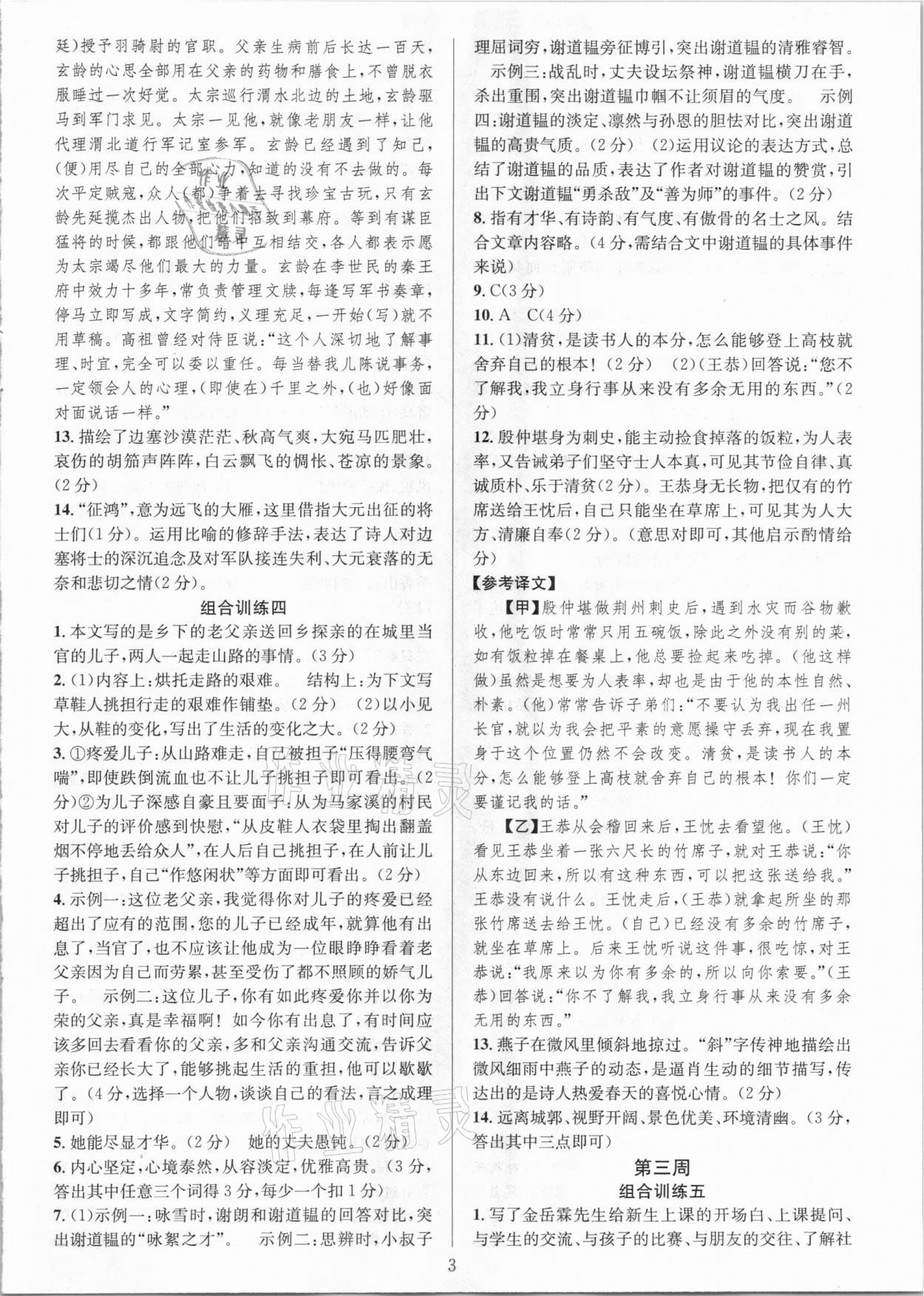 2021年全優(yōu)方案組合訓(xùn)練七年級(jí)語文下冊(cè)人教版 參考答案第3頁