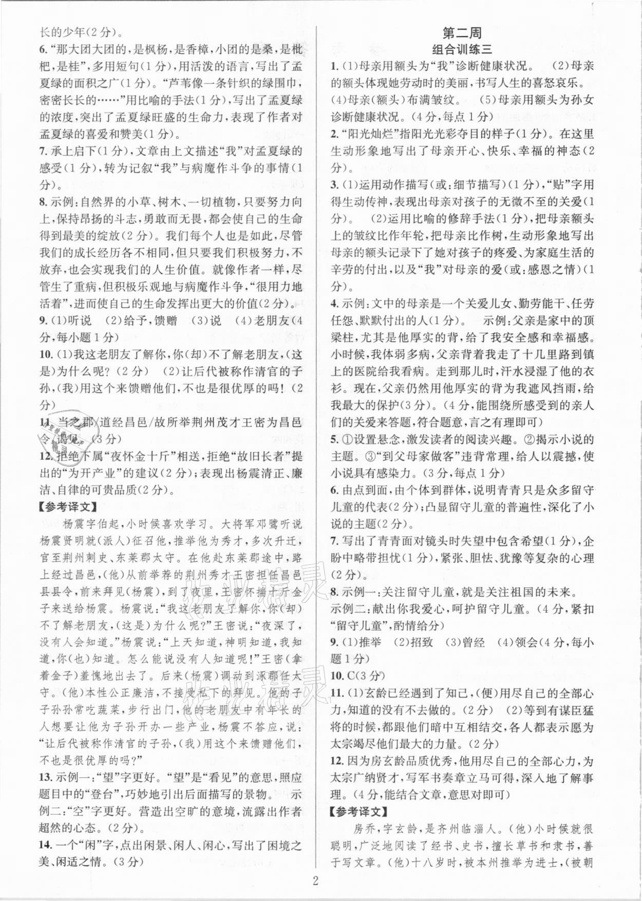 2021年全優(yōu)方案組合訓(xùn)練七年級語文下冊人教版 參考答案第2頁
