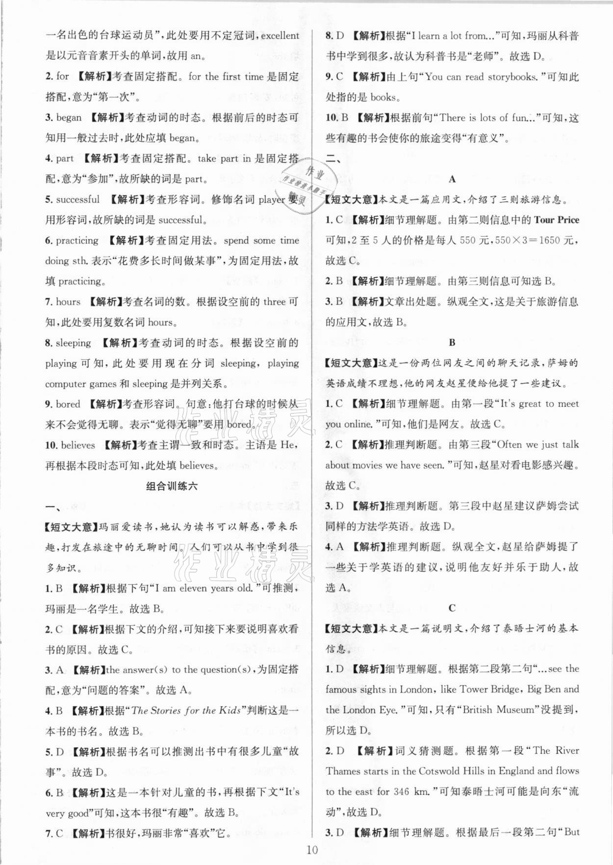 2021年全優(yōu)方案組合訓(xùn)練七年級英語下冊人教版浙江專版 參考答案第10頁