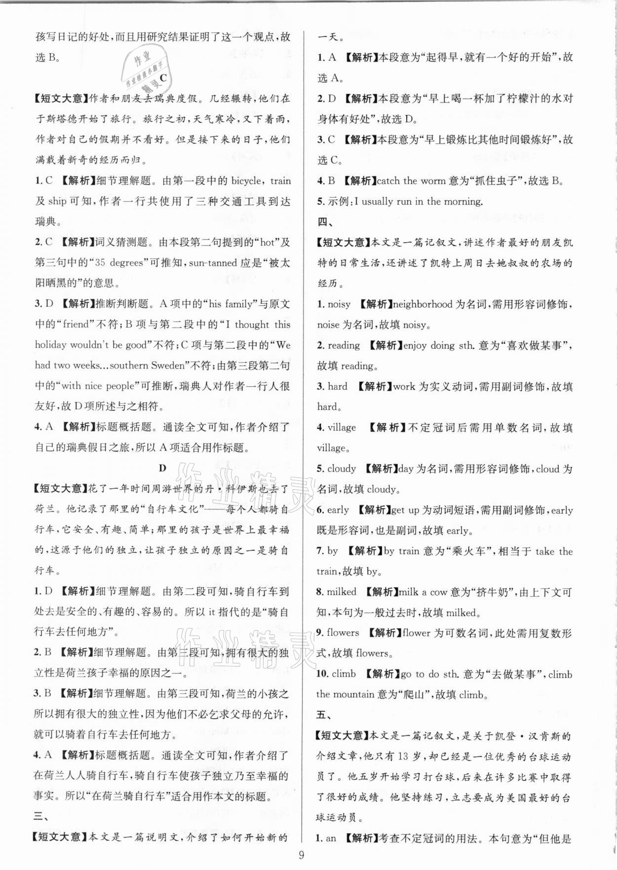 2021年全優(yōu)方案組合訓練七年級英語下冊人教版浙江專版 參考答案第9頁