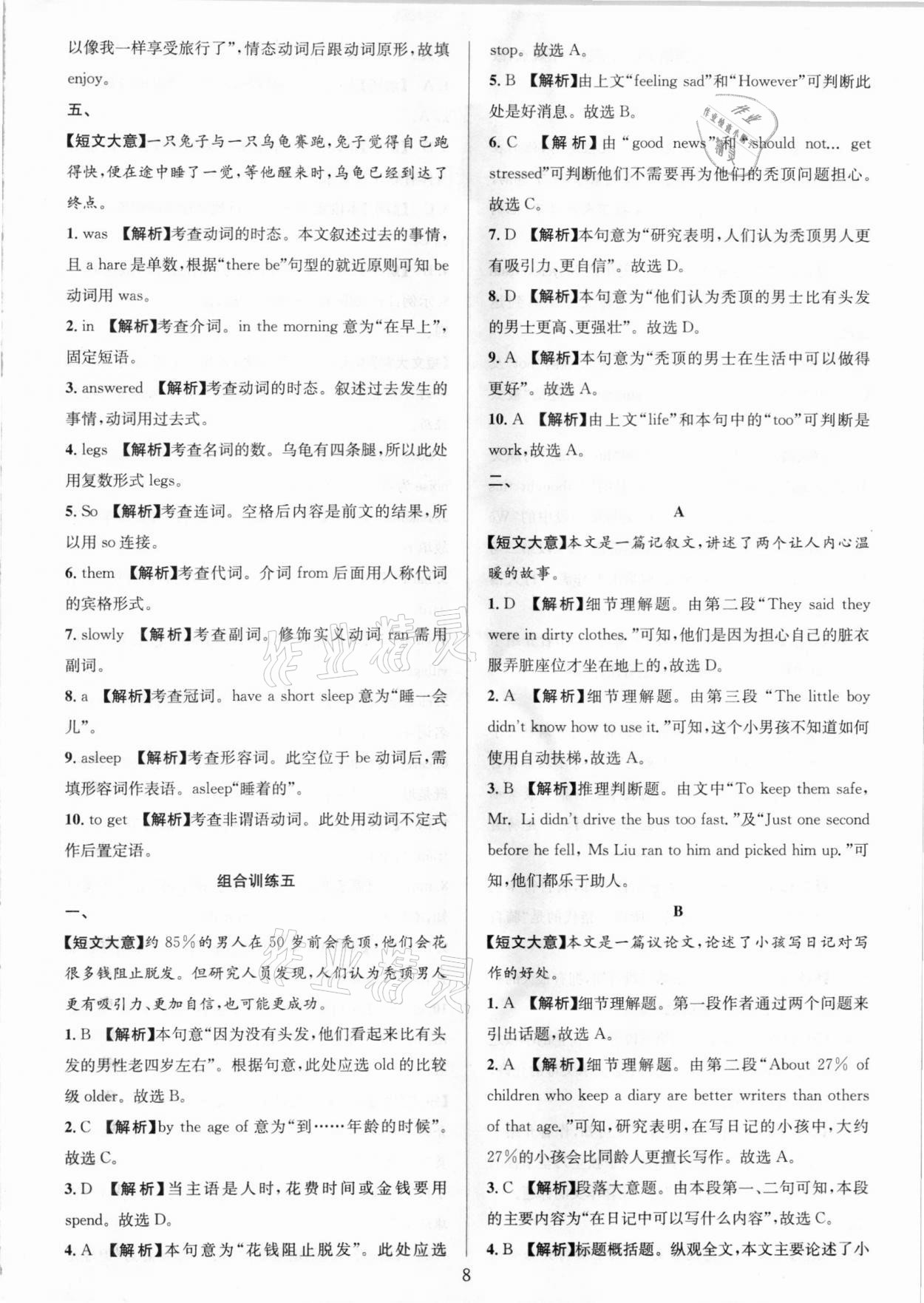 2021年全優(yōu)方案組合訓(xùn)練七年級(jí)英語下冊(cè)人教版浙江專版 參考答案第8頁