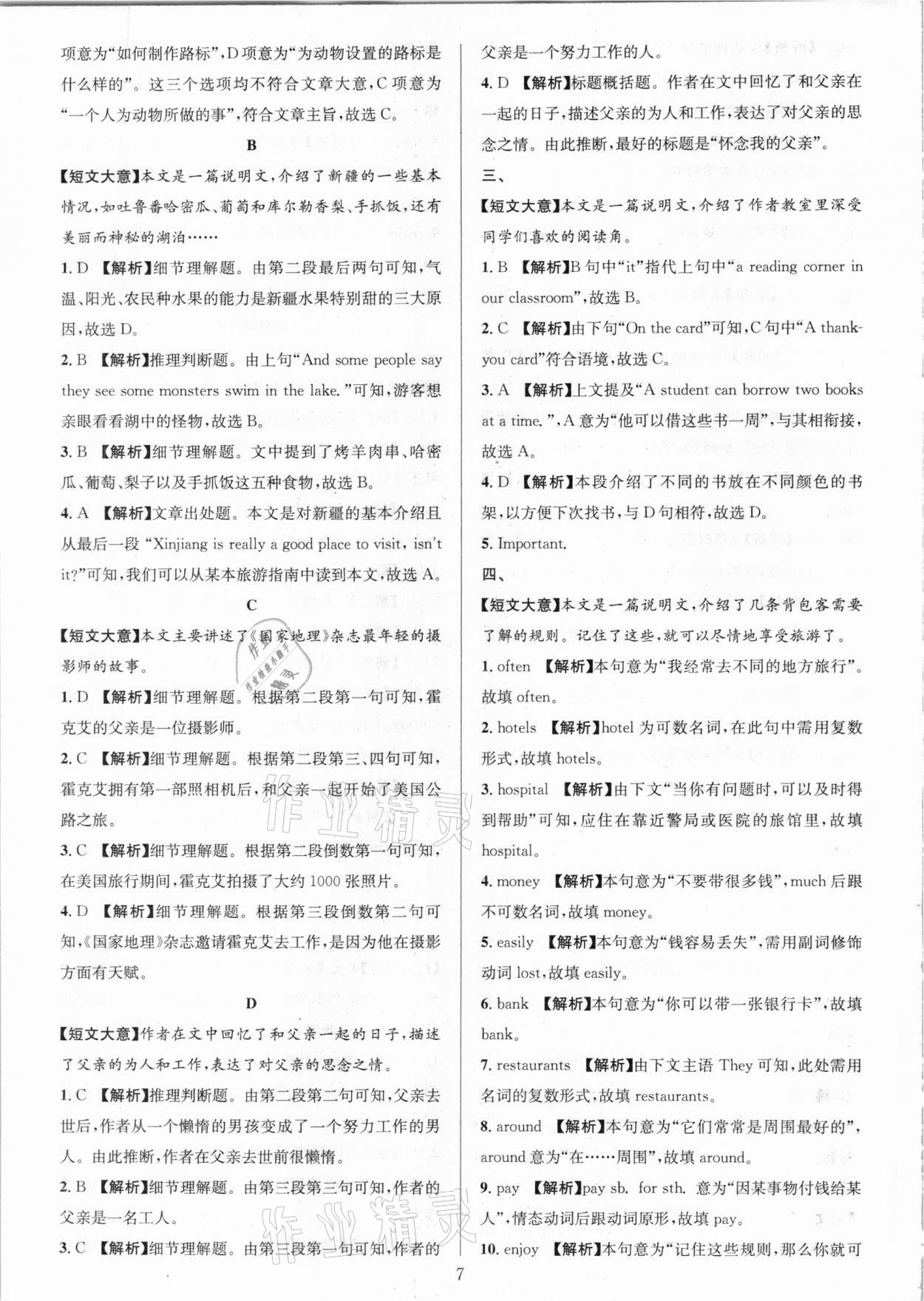 2021年全優(yōu)方案組合訓(xùn)練七年級英語下冊人教版浙江專版 參考答案第7頁