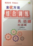 2021年全優(yōu)方案組合訓(xùn)練七年級(jí)英語下冊(cè)人教版浙江專版