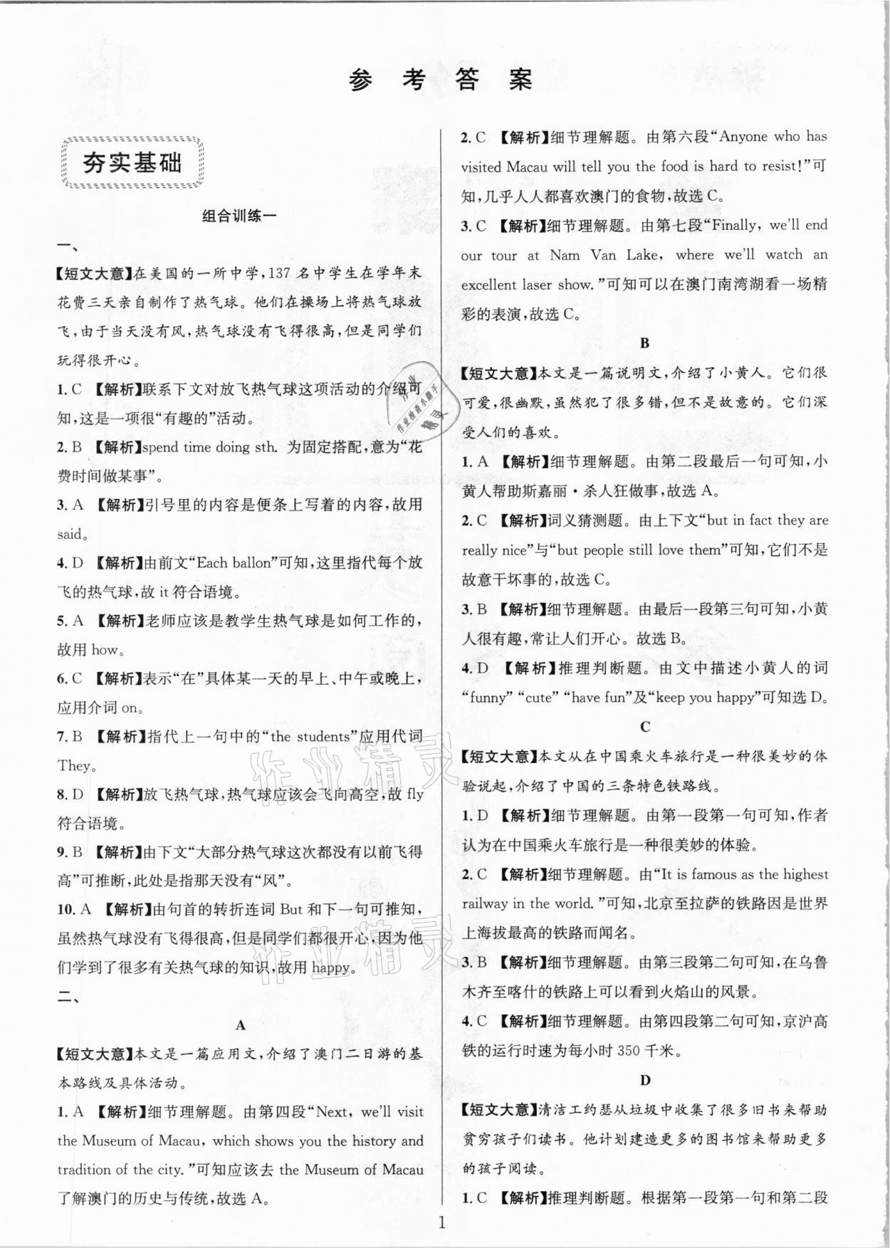 2021年全優(yōu)方案組合訓(xùn)練七年級英語下冊人教版浙江專版 參考答案第1頁