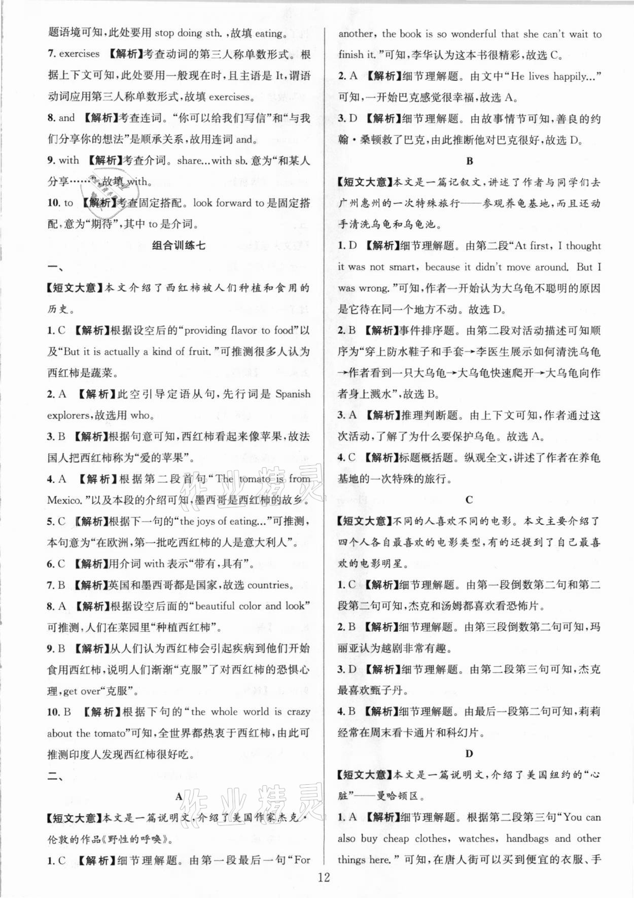 2021年全優(yōu)方案組合訓(xùn)練七年級英語下冊人教版浙江專版 參考答案第12頁