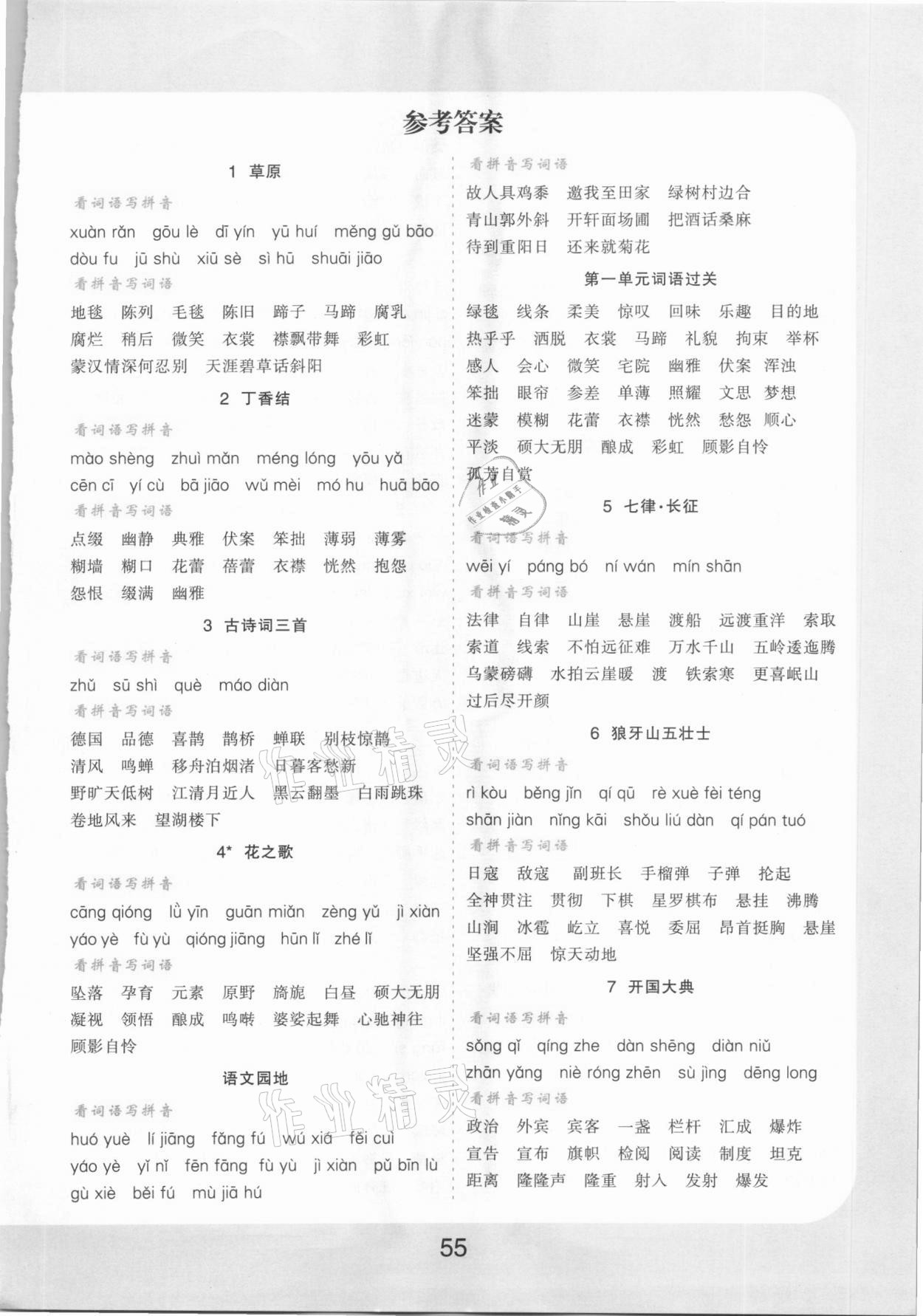 2020年樂雙圖書看拼音寫詞語生字注音六年級上冊人教版 第1頁