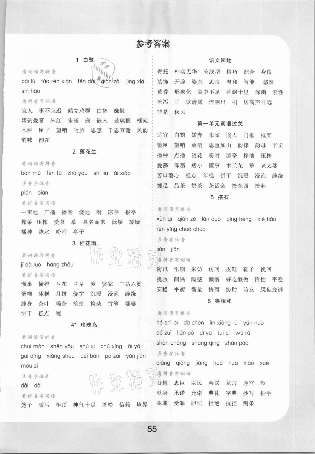 2020年樂雙圖書看拼音寫詞語(yǔ)生字注音五年級(jí)上冊(cè)人教版 第1頁(yè)