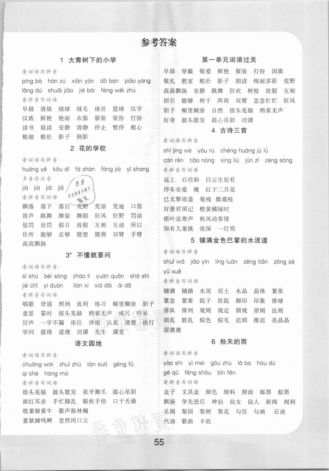 2020年樂(lè)雙圖書看拼音寫詞語(yǔ)生字注音三年級(jí)上冊(cè)人教版 第1頁(yè)