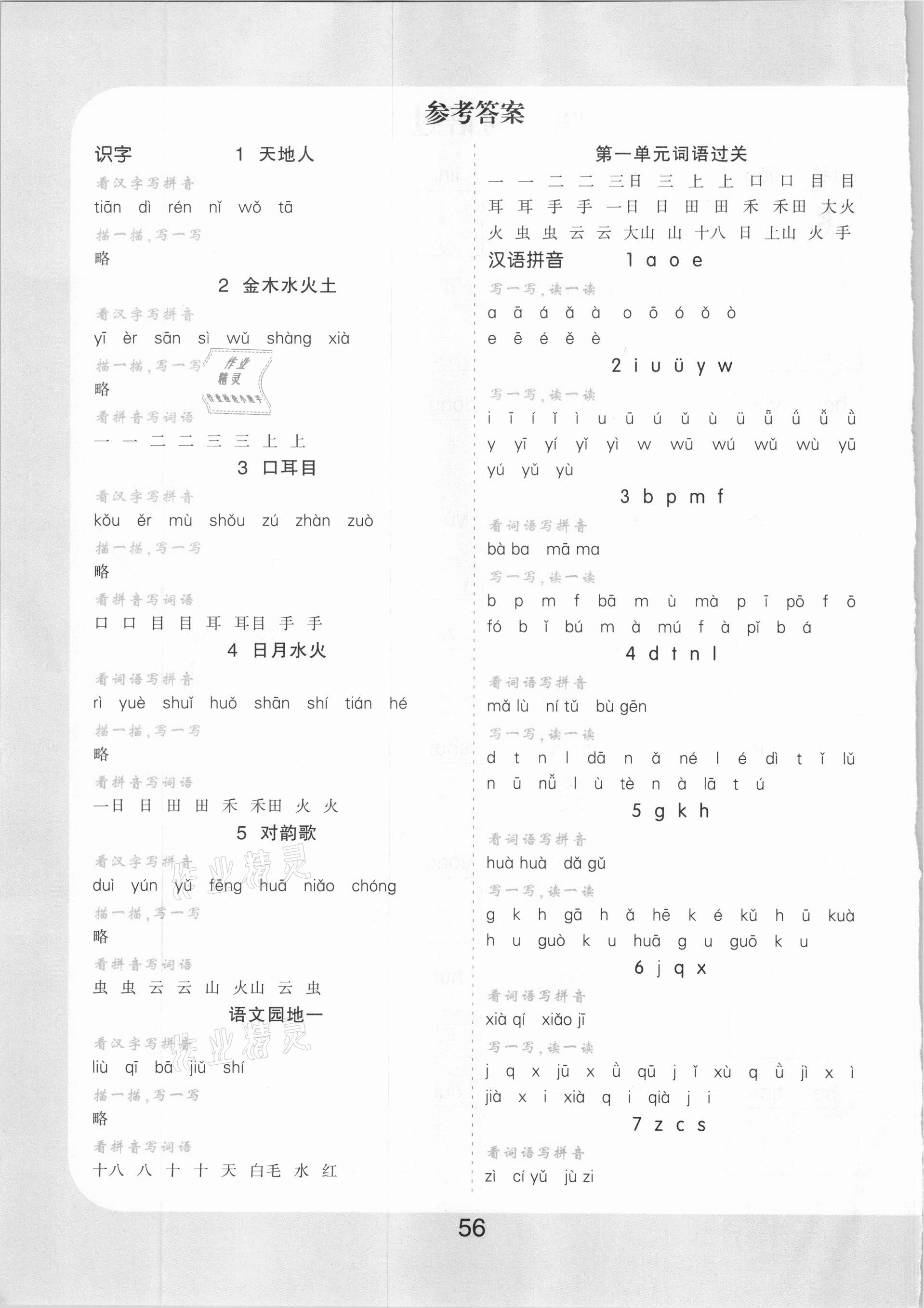 2020年樂(lè)雙圖書看拼音寫詞語(yǔ)生字注音一年級(jí)上冊(cè)人教版 參考答案第1頁(yè)