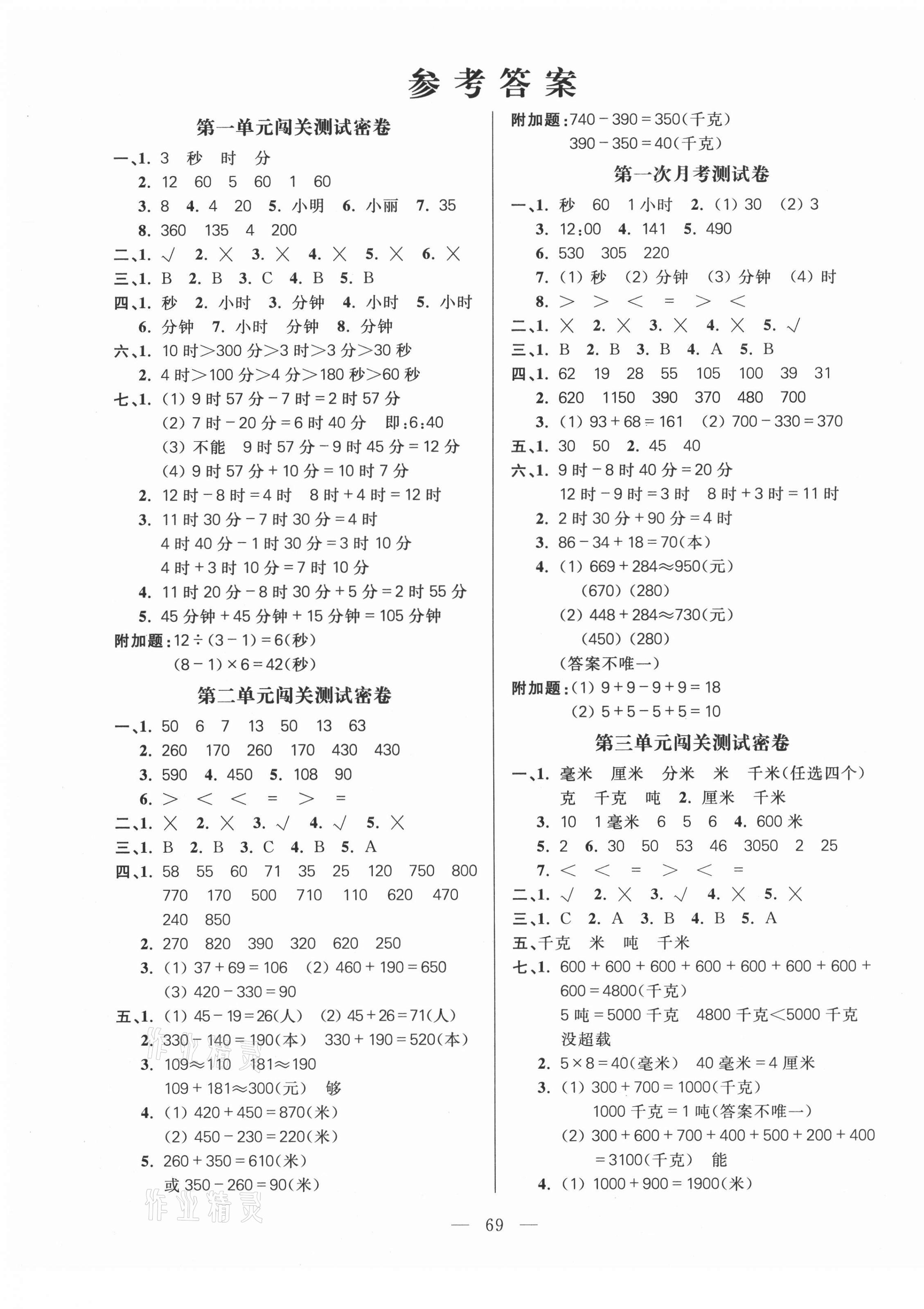 2020年100分闯关期末冲刺三年级数学上册人教版 第1页