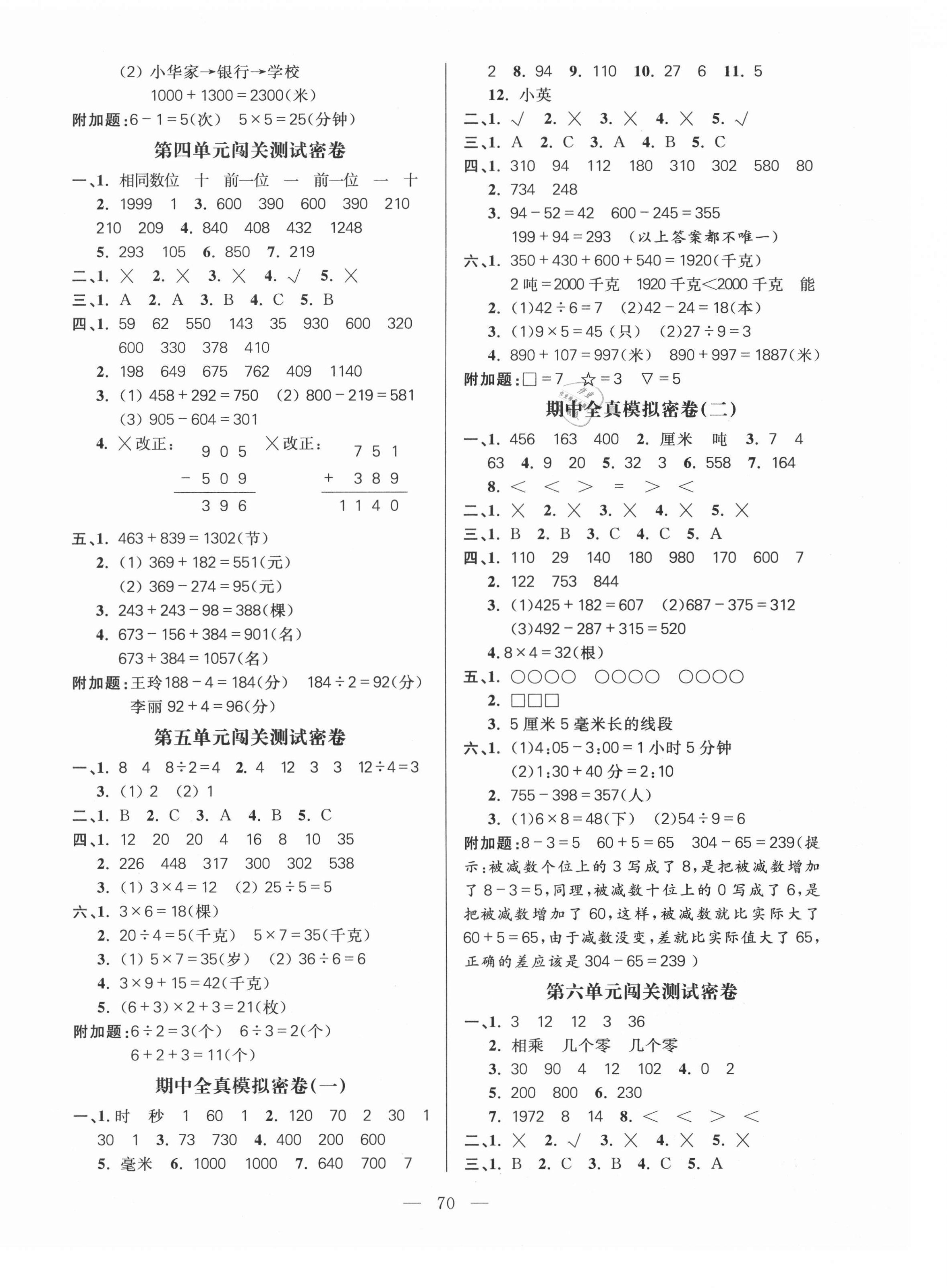 2020年100分闯关期末冲刺三年级数学上册人教版 第2页