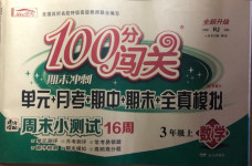 2020年100分闯关期末冲刺三年级数学上册人教版