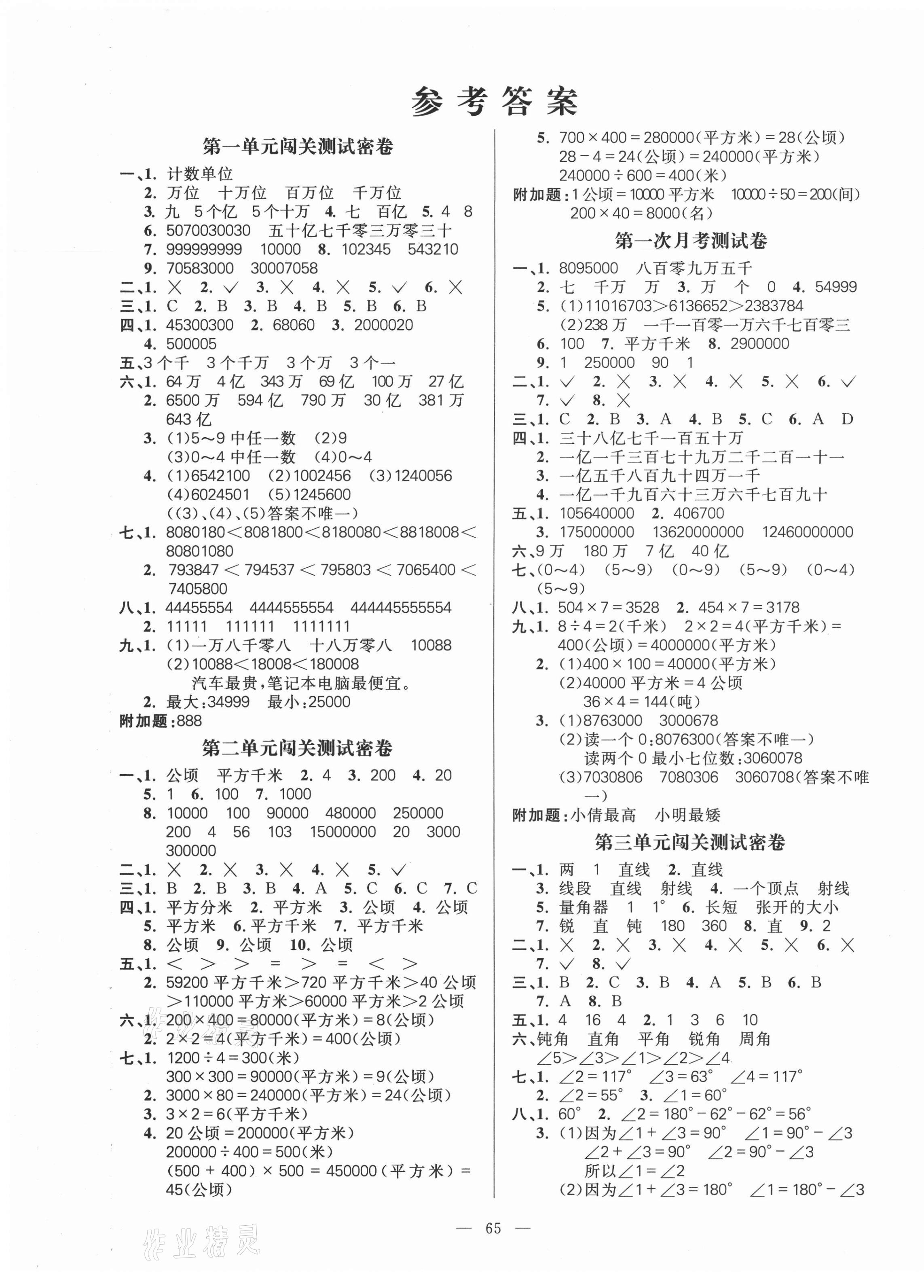 2020年100分闯关期末冲刺四年级数学上册人教版 第1页