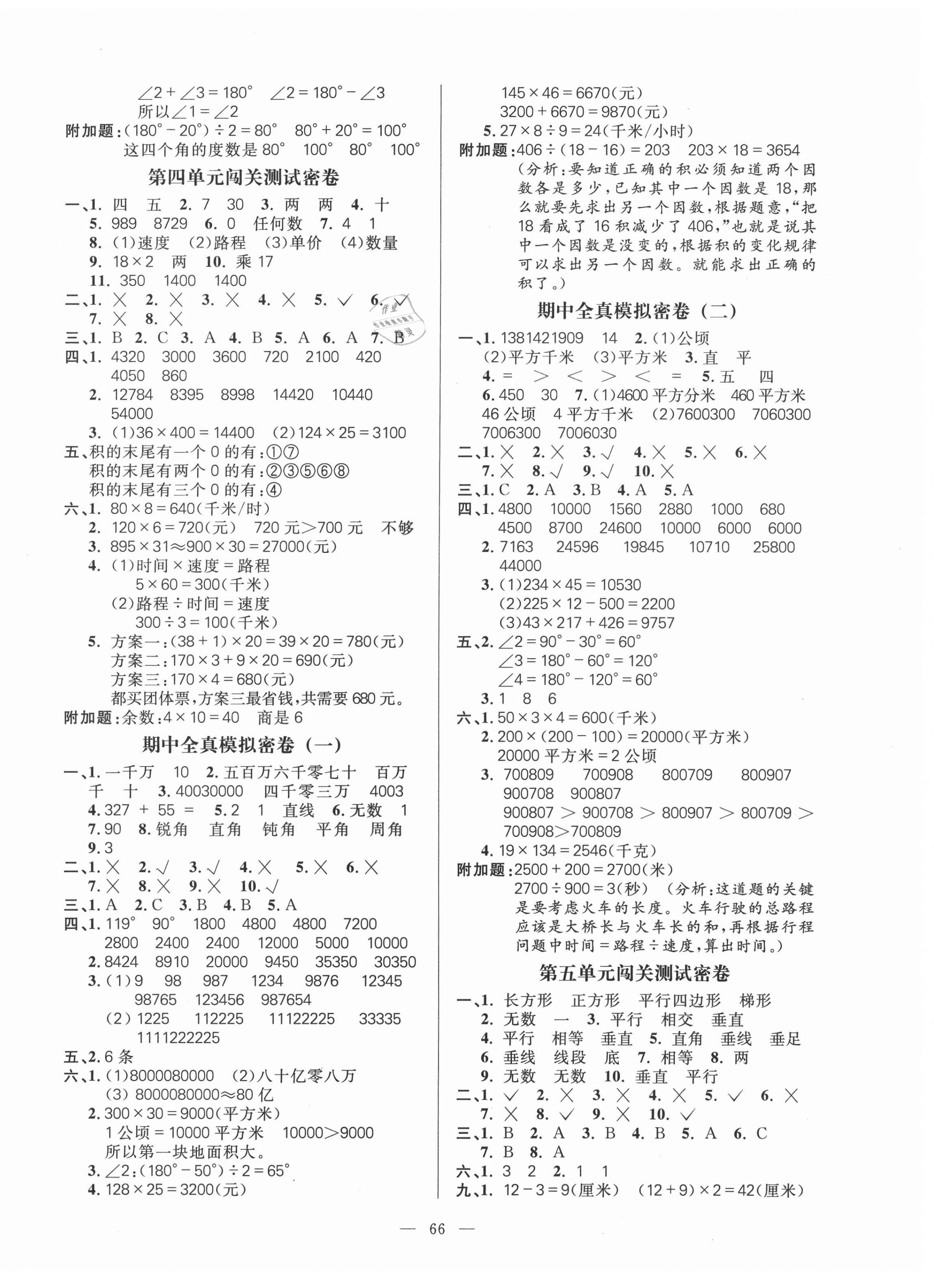 2020年100分闯关期末冲刺四年级数学上册人教版 第2页