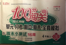 2020年100分闯关期末冲刺四年级数学上册人教版