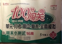 2020年100分闖關(guān)期末沖刺五年級(jí)數(shù)學(xué)上冊(cè)人教版