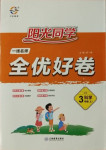 2020年陽(yáng)光同學(xué)一線名師全優(yōu)好卷三年級(jí)科學(xué)上冊(cè)教科版