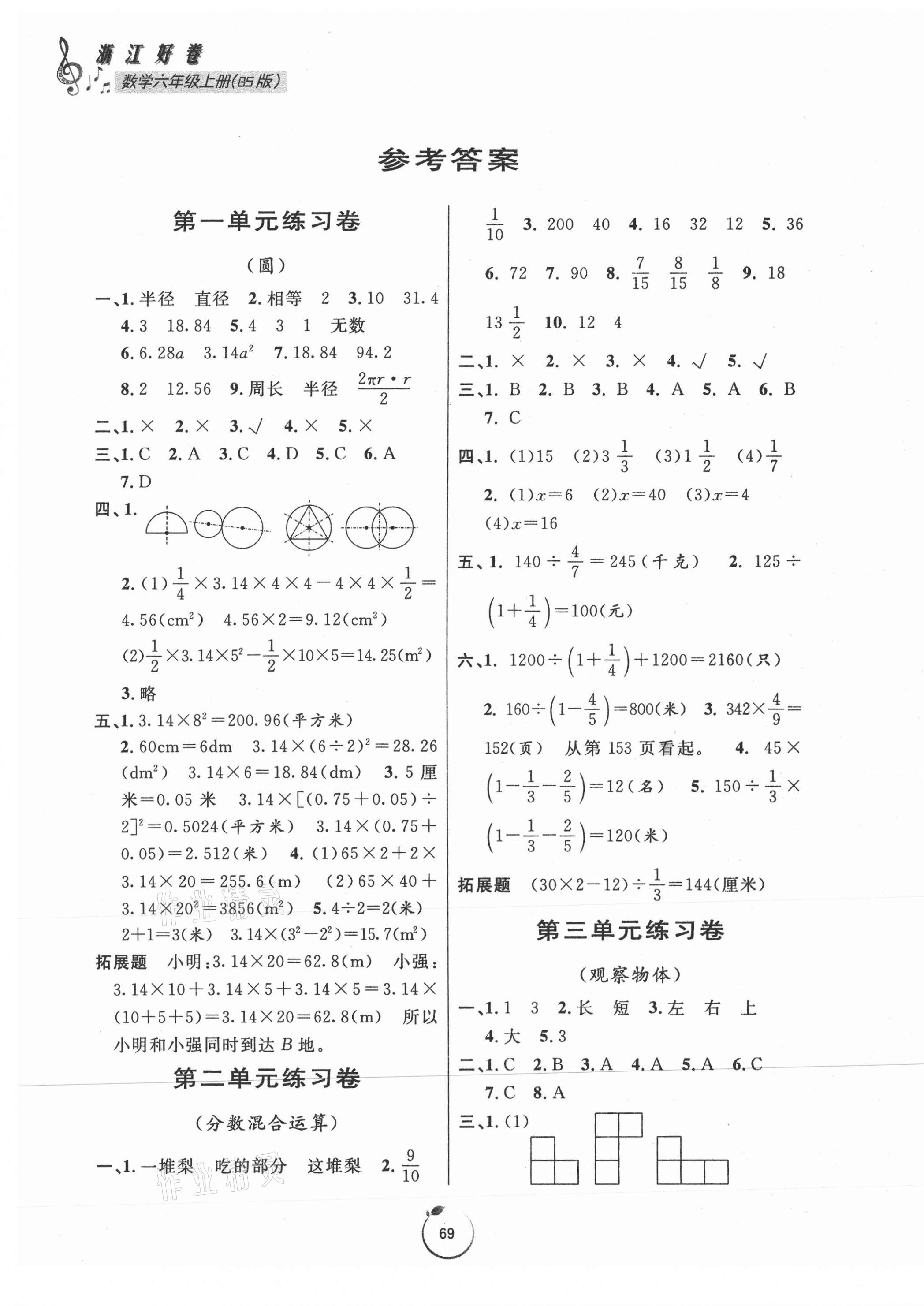 2020年浙江好卷六年級數(shù)學上冊北師大版 第1頁