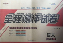 2020年全程測(cè)評(píng)試卷九年級(jí)語(yǔ)文全一冊(cè)人教版