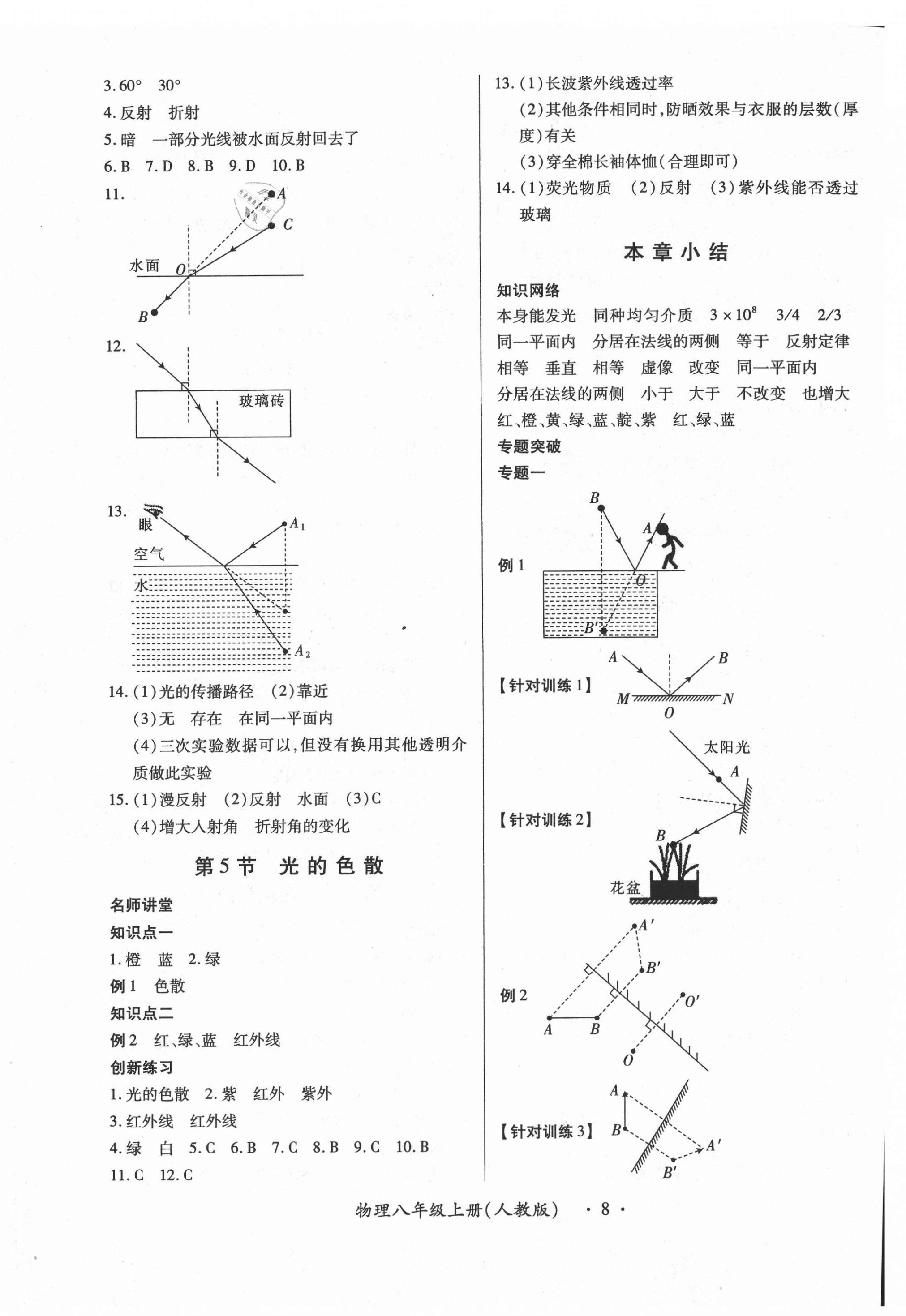 2020年一課一案創(chuàng)新導學八年級物理上冊人教版合訂本 第8頁