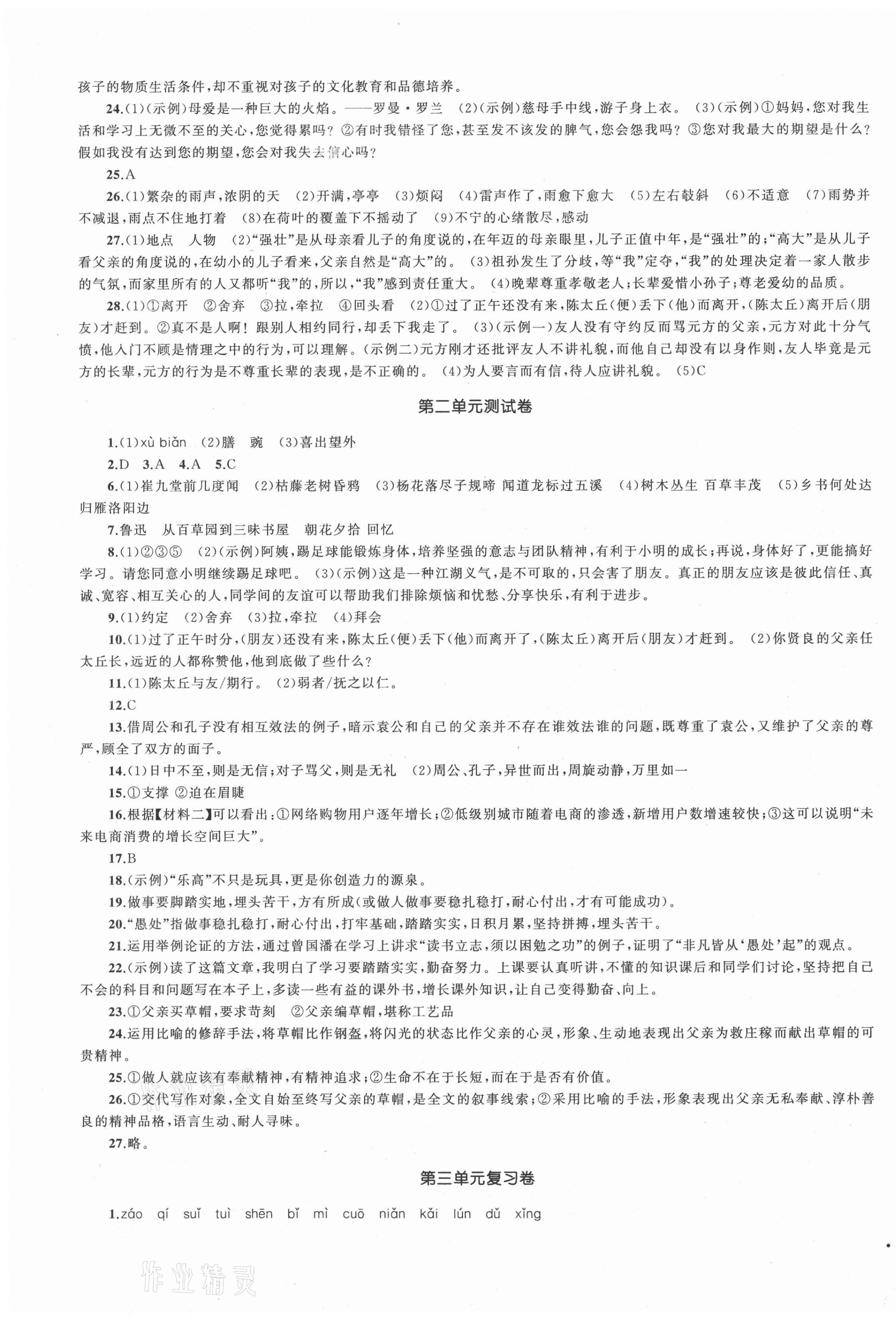 2020年湘教考苑单元测试卷七年级语文上册人教版 第3页