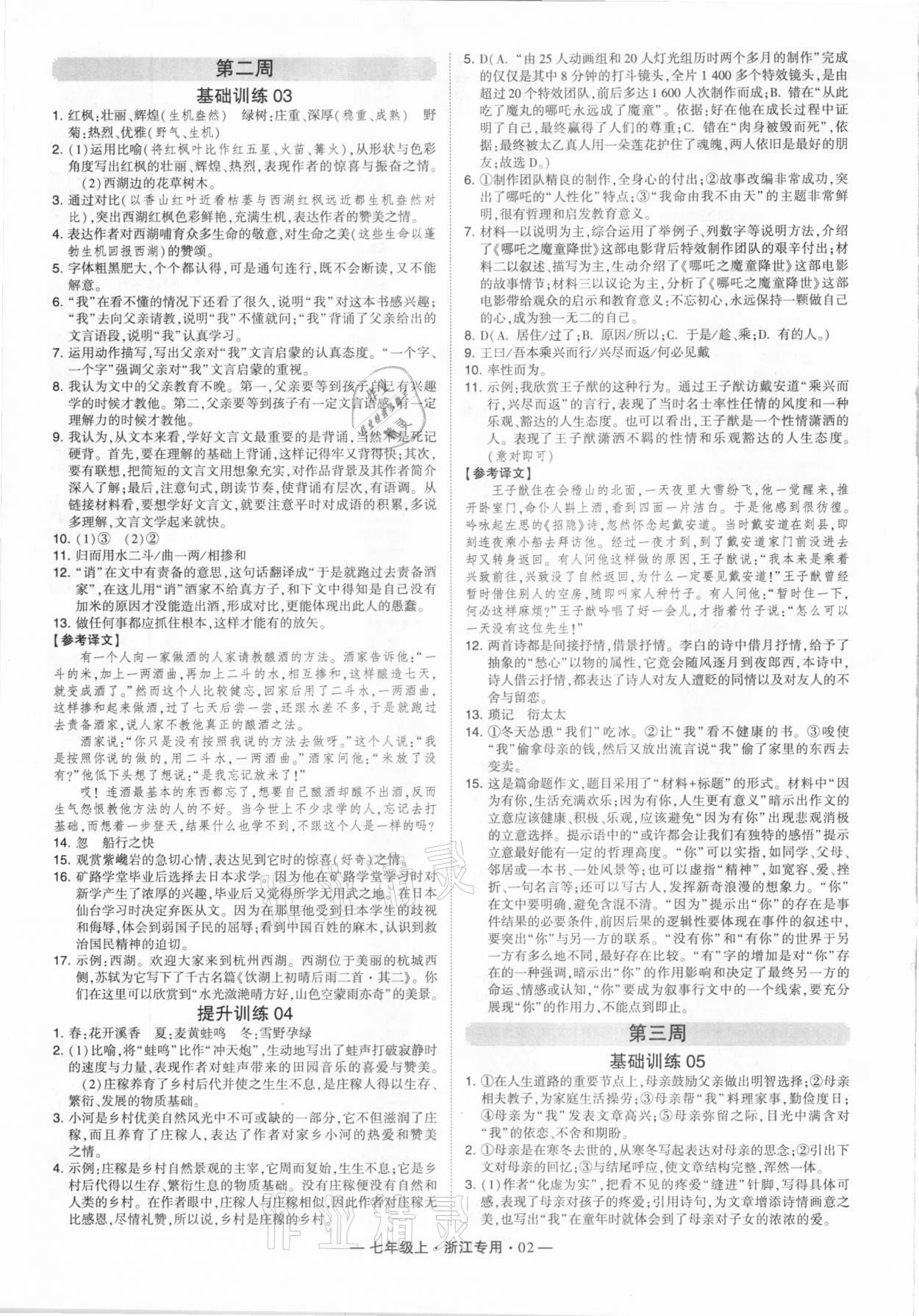 2020年经纶学典学霸七年级语文上册人教版浙江专用 第2页